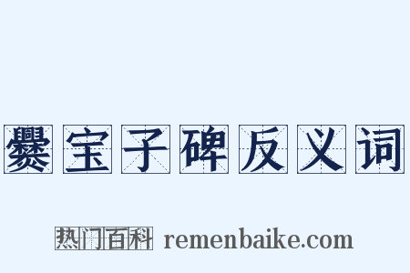 爨宝子碑反义词是什么意思的图片